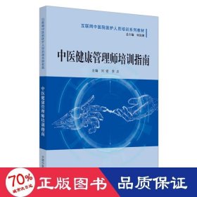 中医健康管理师培训指南·互联网中医院医护人员培训系列教材