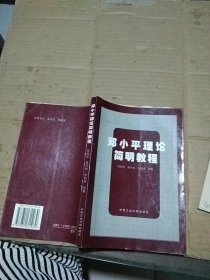 鄧小平理論簡明教程