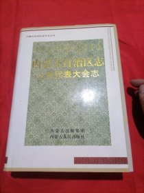 内蒙古自治区志. 人民代表大会志