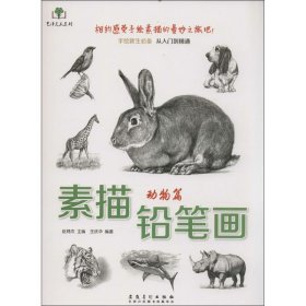素描铅笔画·动物篇
