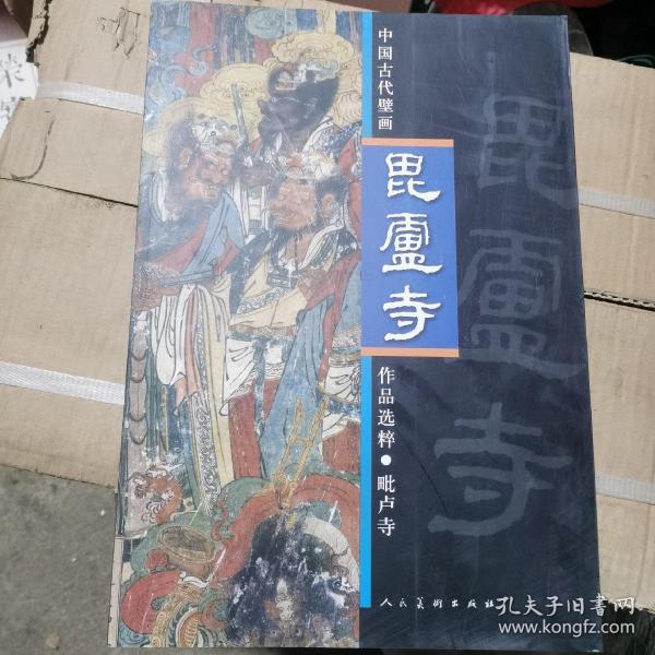 中国古代壁画作品选粹：毗卢寺