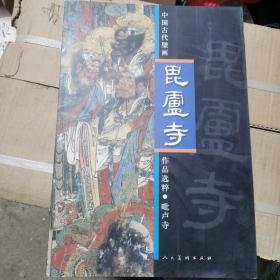 中国古代壁画作品选粹：毗卢寺