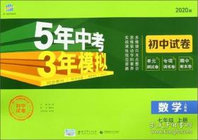 5年中考3年模拟：初中数学（七年级 上RJ 全练版 初中同步课堂必备）