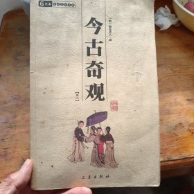今古奇观（卷二）