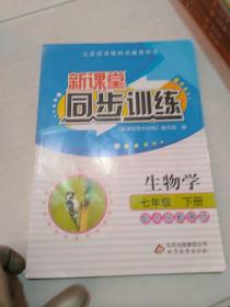 新课堂同步训练生物学七年级下