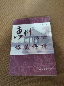 惠州方言俗語評析