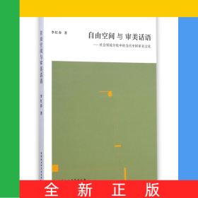 自由空間與審美話(huà)語(yǔ)--社會(huì)領(lǐng)域分化中的當(dāng)代中國(guó)審美文化