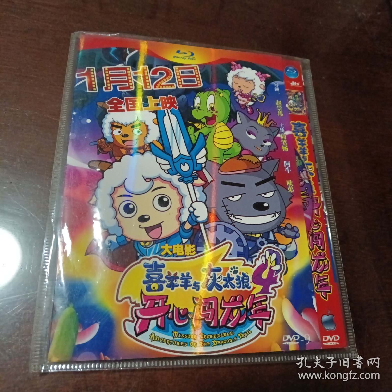 喜羊羊与灰太狼4：开心闯龙年大电影DVD－9光盘（无书 仅光盘1张)
