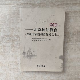 第四届北京校外教育理论与实践研究优秀文集