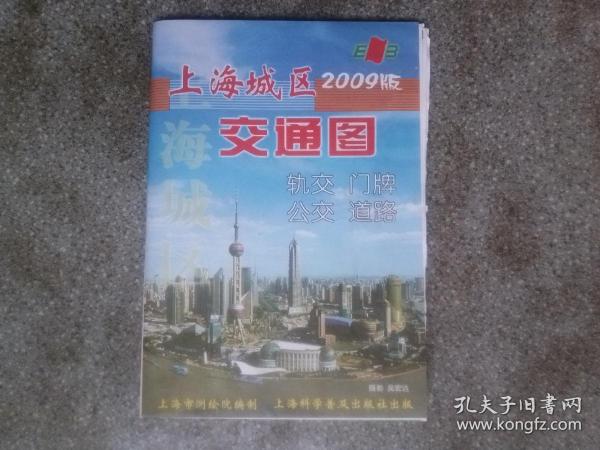 旧地图-上海城区交通图(2009年9月18版1印东方报亭)2开8品