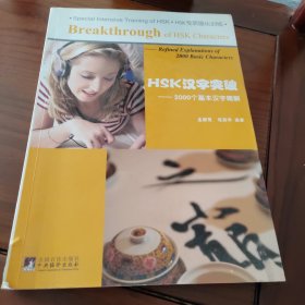 HSK汉字突破：2000个基本汉字精解(封面轻微破裂 建议者慎拍)