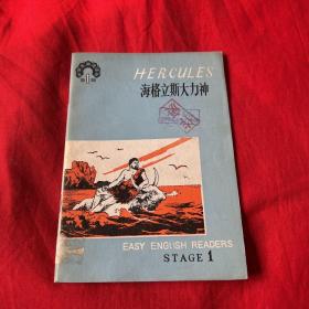 中学生英语读物（第一辑）海格立斯大力神（馆藏）1981年1月第一次印刷，以图片为准