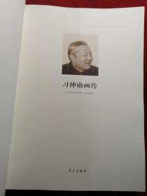 习仲勋画传