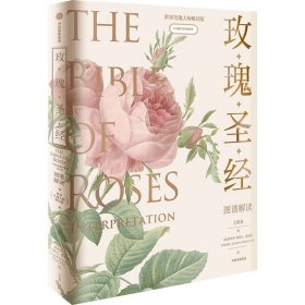 《玫瑰》圖譜解讀 世界玫瑰大師解讀版 王國(guó)良 中信出版社 9787521734829 全新正版
