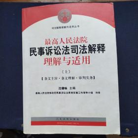 最高人民法院民事诉讼法司法解释理解与适用