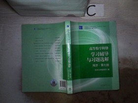 高等数学附册：学习辅导与习题选解（同济·第七版）