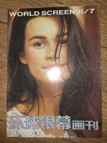 环球银幕画刊 1991 7