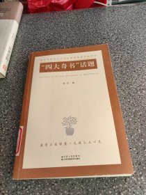 “四大奇书”话题