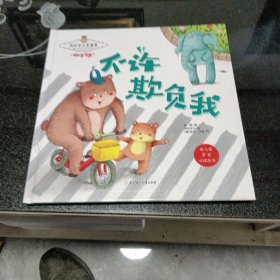 保护自己更重要：不许欺负我暖心熊成长原创绘本馆幼儿早教启蒙儿童性格养成孩子