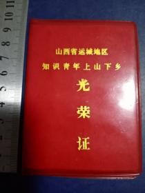 山西省运城地区
知识青年上山下乡
光荣证