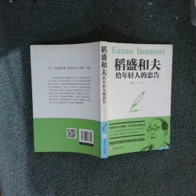 稻盛和夫给年轻人的忠告32开平装