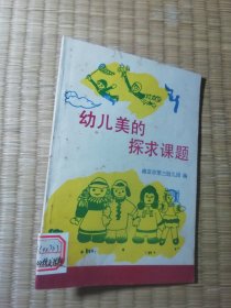 幼儿美的探求课题（一版一印）馆藏书边略黄 实物拍图