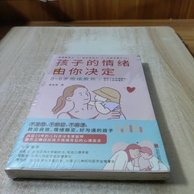 孩子的情绪由你决定 06岁情绪教养