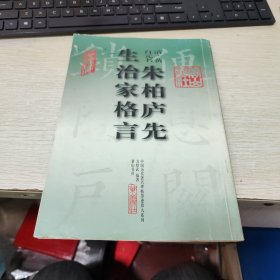 朱柏庐先生治家格言