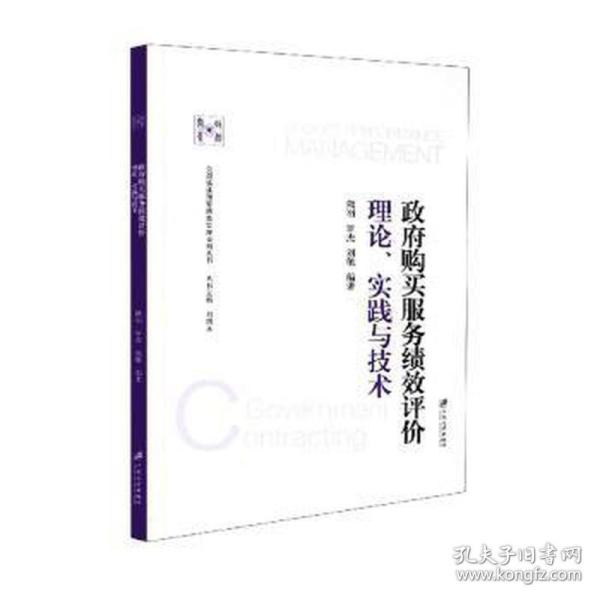 政府购买服务绩效评价：理论、实践与技术