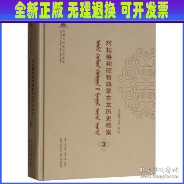 阿拉善和硕特旗蒙古文历史档案（3蒙古文版）/内蒙古民族文化通鉴