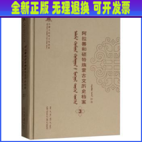 阿拉善和硕特旗蒙古文历史档案（3蒙古文版）/内蒙古民族文化通鉴