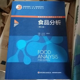 食品分析（第三版）（普通高等教育“十五”国家家规划教材）