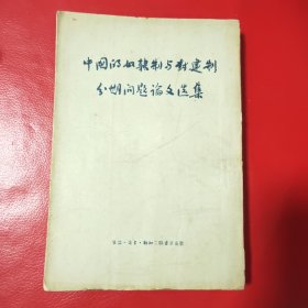 中国的奴隶制与封建制分期问题论文选集（内页有画线）