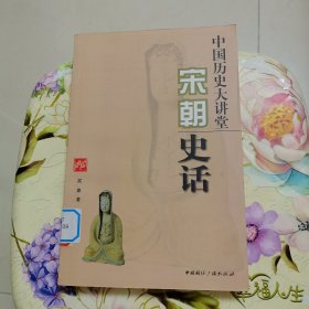 宋朝史话-中国历史大讲堂