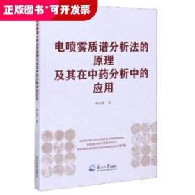 电喷雾质谱分析法的原理及其在中药分析中的应用