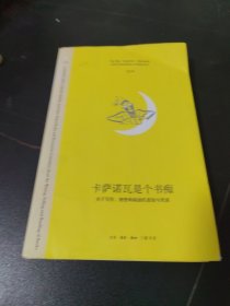 卡萨诺瓦是个书痴：关于写作、销售和阅读的真知与奇谈