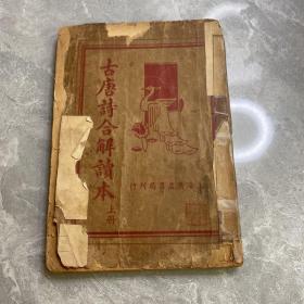 古唐诗合解新读本（上册）