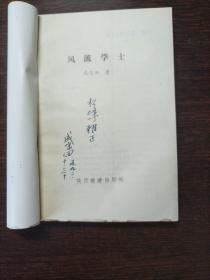 风流学士     《作者签名本》