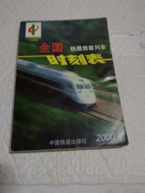 全国铁路旅客列车时刻表:2000年4月版