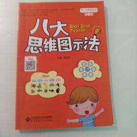 八大思维图示法：小学思维训练丛书第1册