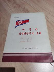 朝鲜原版— 金日成将军之歌（朝鲜文）애국가 김일성장군의 노래