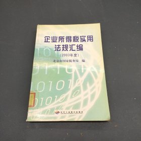 企业所得税实用法规汇编.2003年度