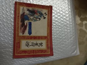 鸳鸯抗婚(上海1版1印)