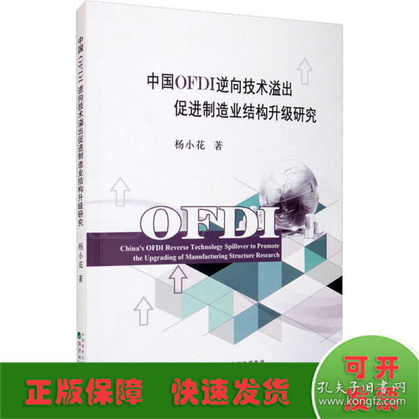 中国OFDI逆向技术溢出促进制造业结构升级研究