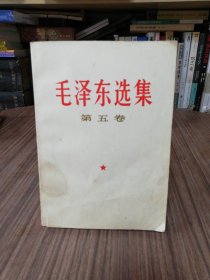 毛泽东选集第五卷【1977年1版1印：北京人民出版社重印