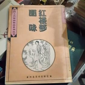 红楼梦图咏