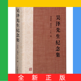吳澤先生紀(jì)念集(精)