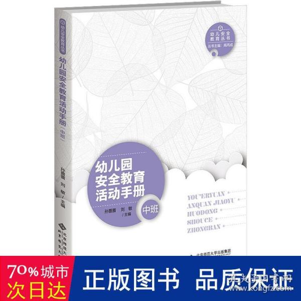 幼儿园安全教育活动手册 中班 教学方法及理论 孙蔷蔷 新华正版