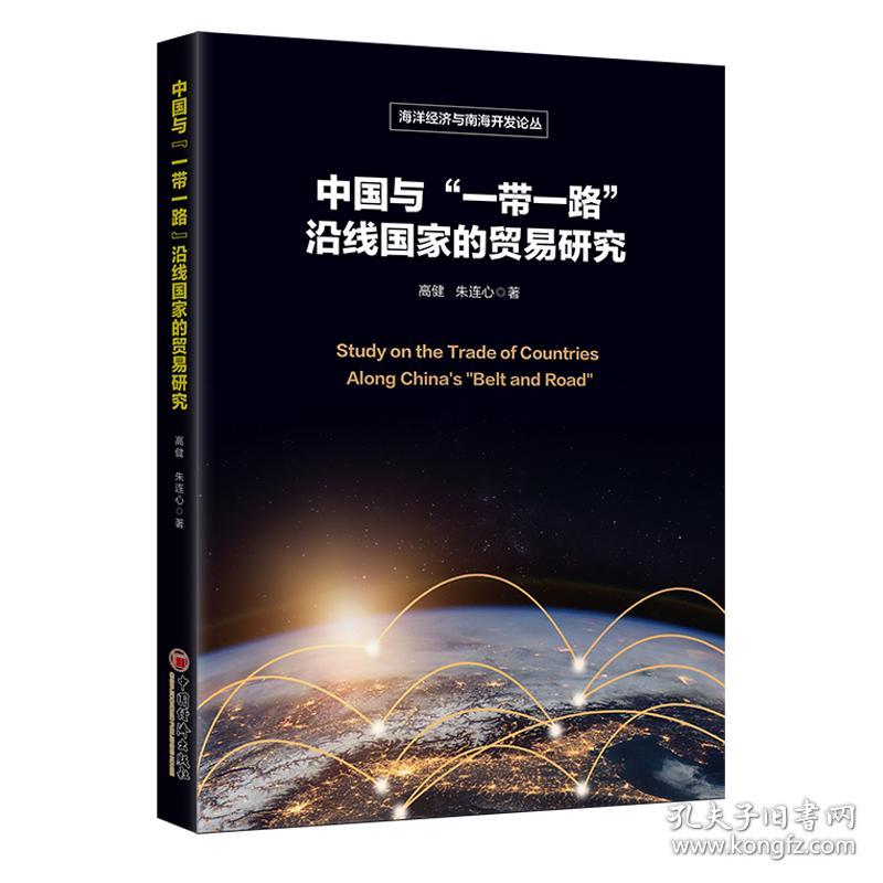 中国与“一路”沿线的贸易研究 经济理论、法规 高健//朱 新华正版