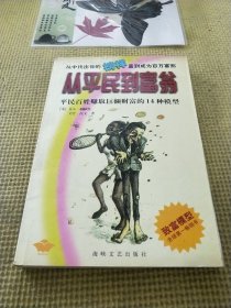 从平民到富翁：平民百姓赚取巨额财富的14种模型